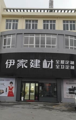 伊家建材原树全屋定制(湖州市南浔区店)